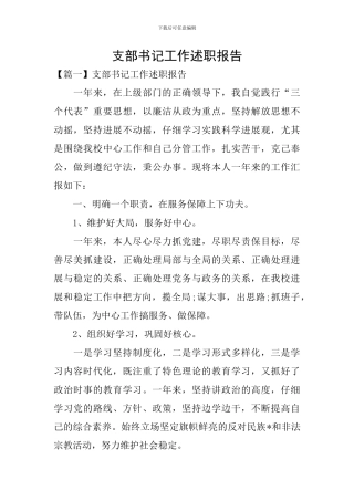 支部书记工作述职报告