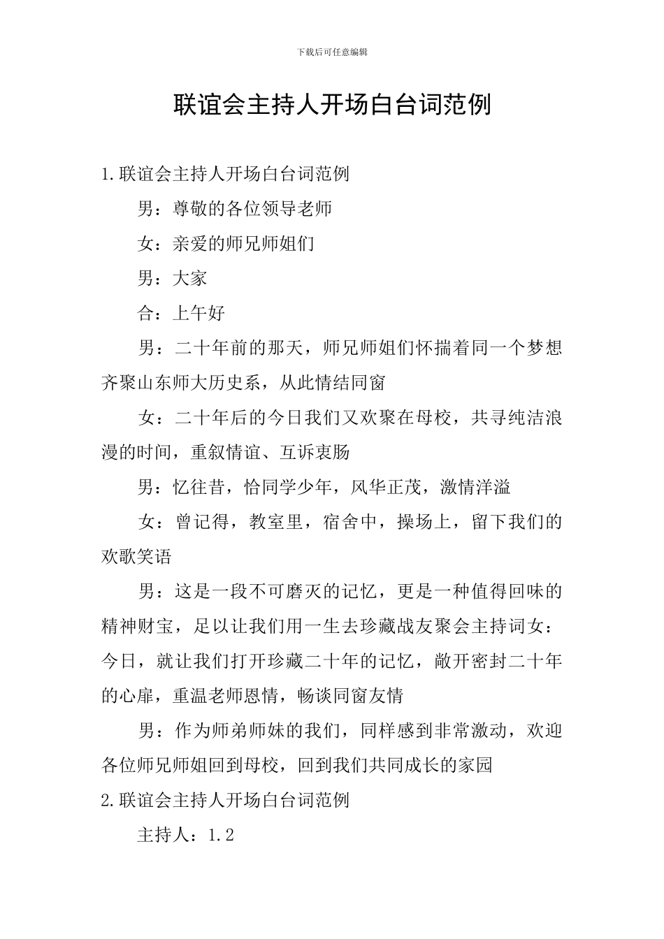 联谊会主持人开场白台词范例_第1页