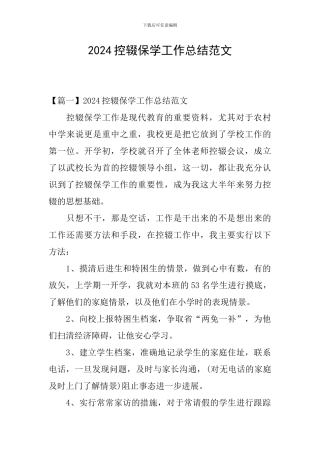 2024控辍保学工作总结范文