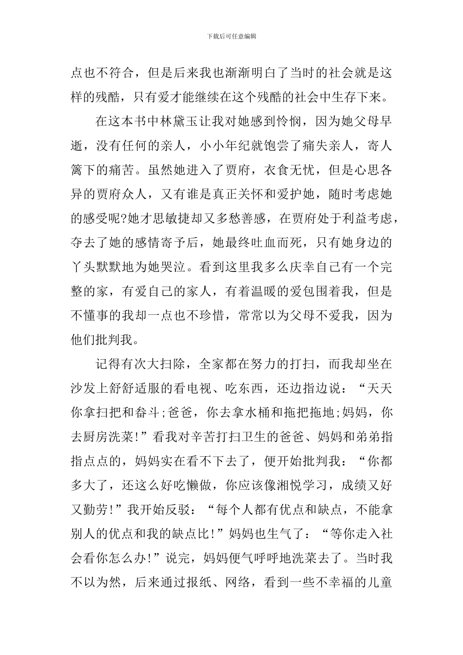 阅读红楼梦心得体会800字_第2页