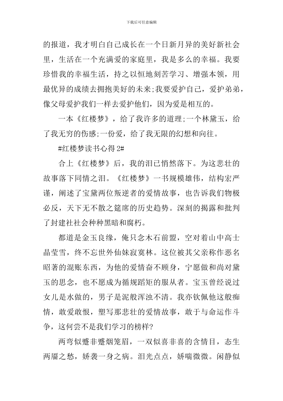 阅读红楼梦心得体会800字_第3页