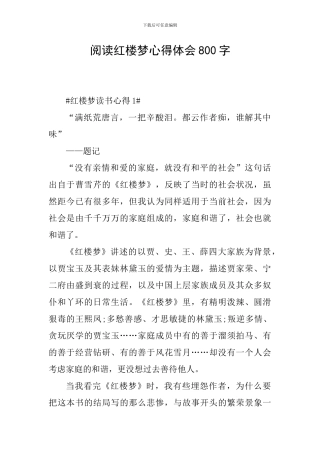 阅读红楼梦心得体会800字