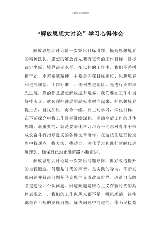 “解放思想大讨论”学习心得体会