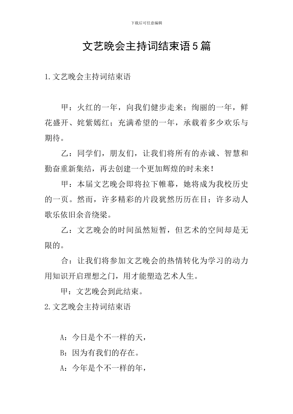 文艺晚会主持词结束语5篇_第1页