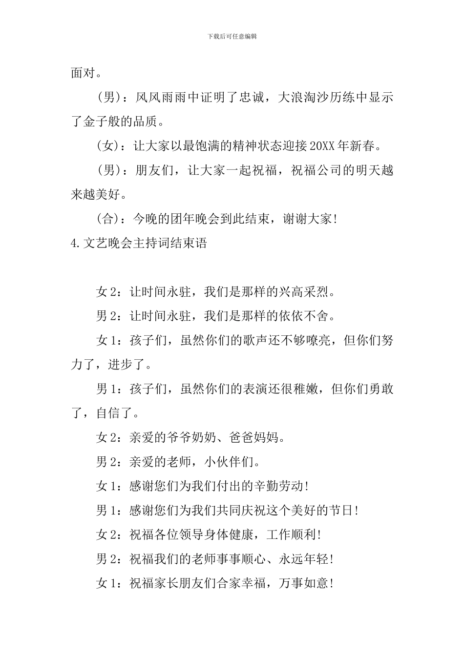 文艺晚会主持词结束语5篇_第3页