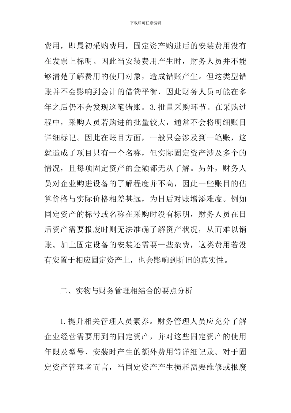 试议固定资产与财务管理结合_第2页