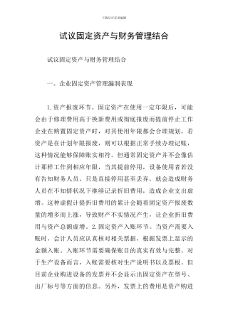 试议固定资产与财务管理结合