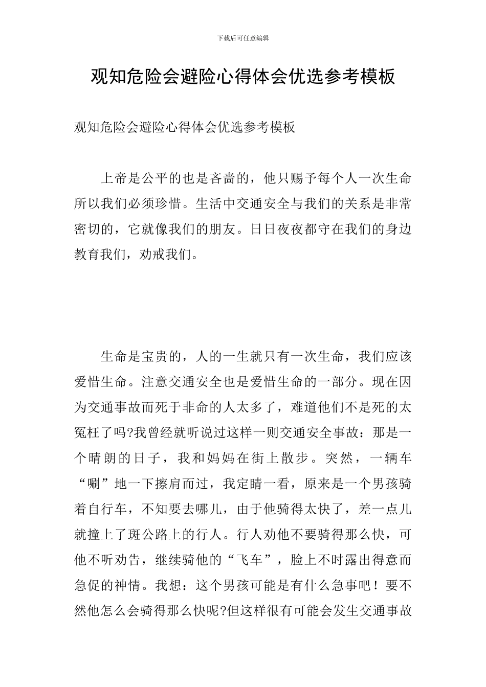 观知危险会避险心得体会优选参考模板_第1页