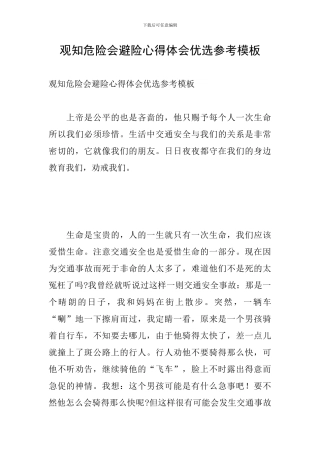 观知危险会避险心得体会优选参考模板