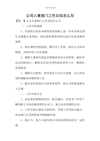 公司人事部门工作总结怎么写