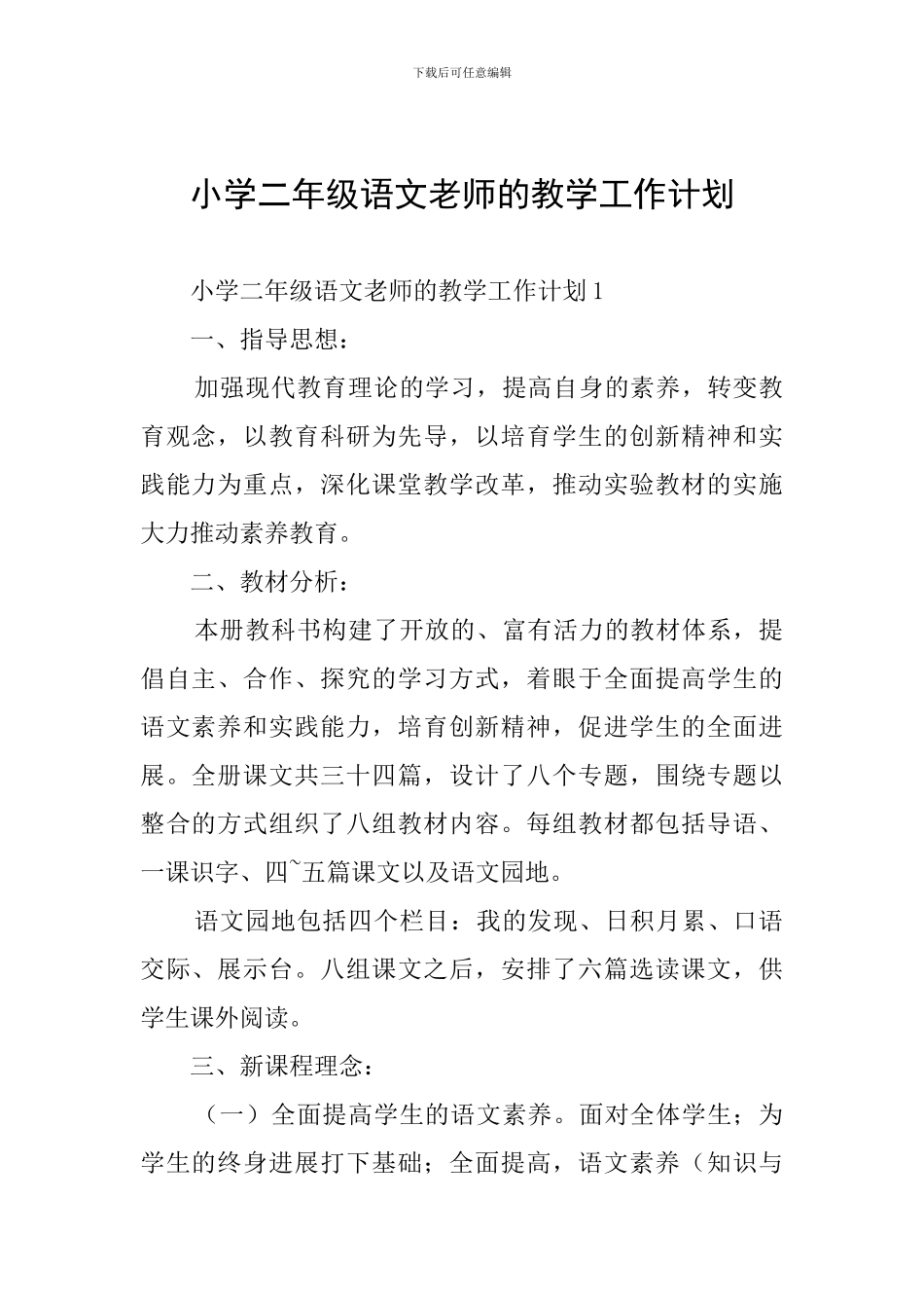小学二年级语文教师的教学工作计划_第1页