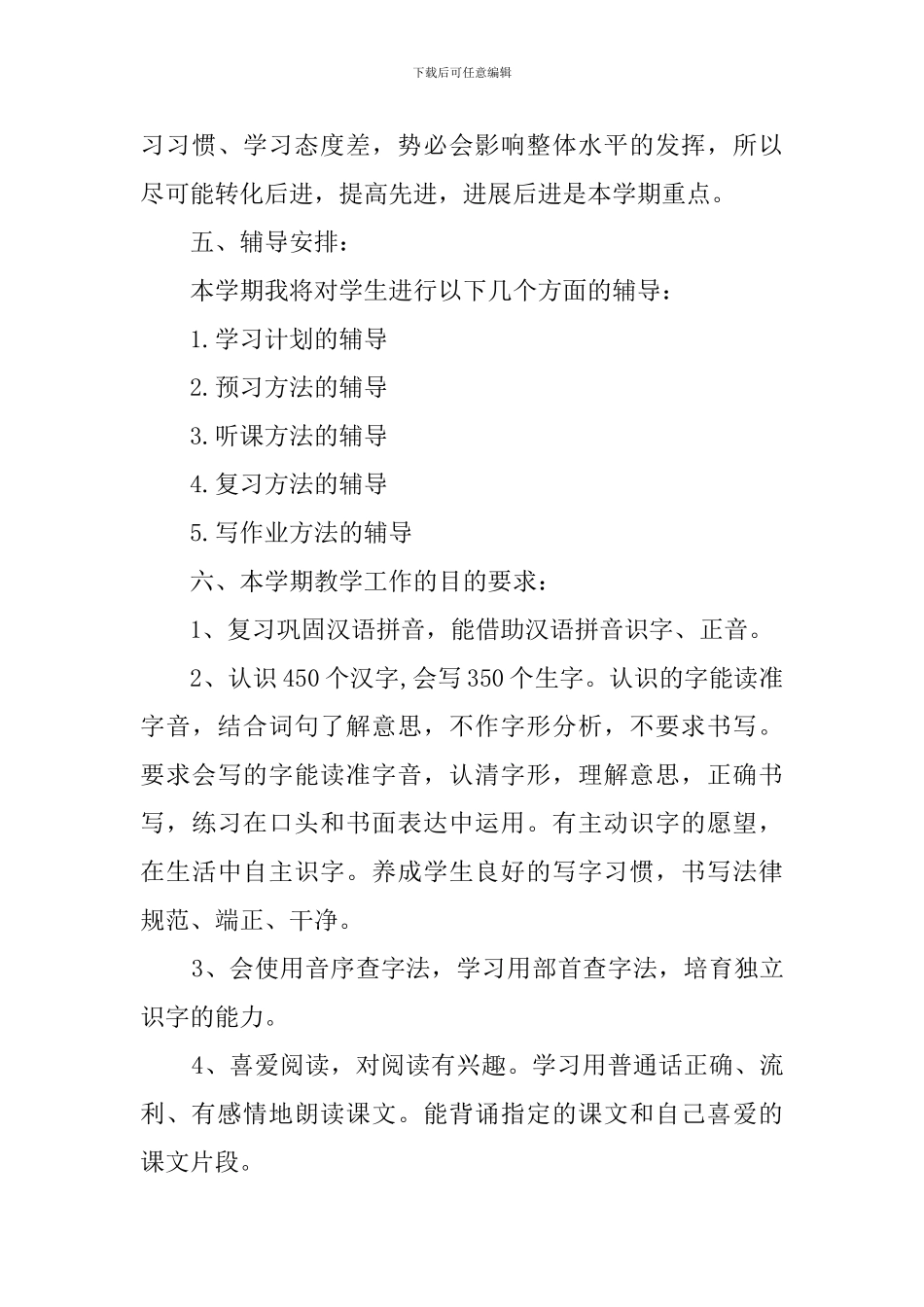小学二年级语文教师的教学工作计划_第3页