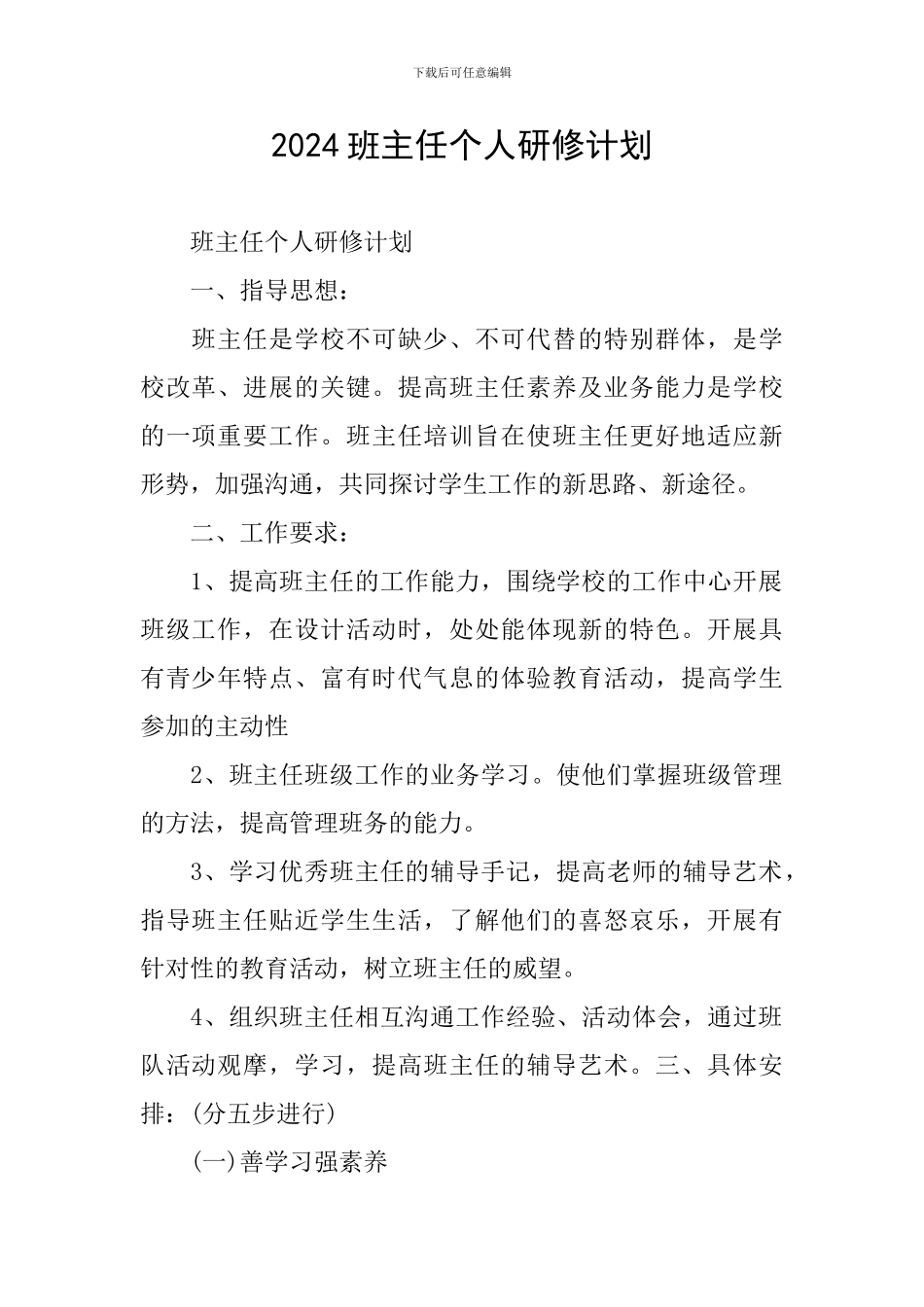 2024班主任个人研修计划_第1页