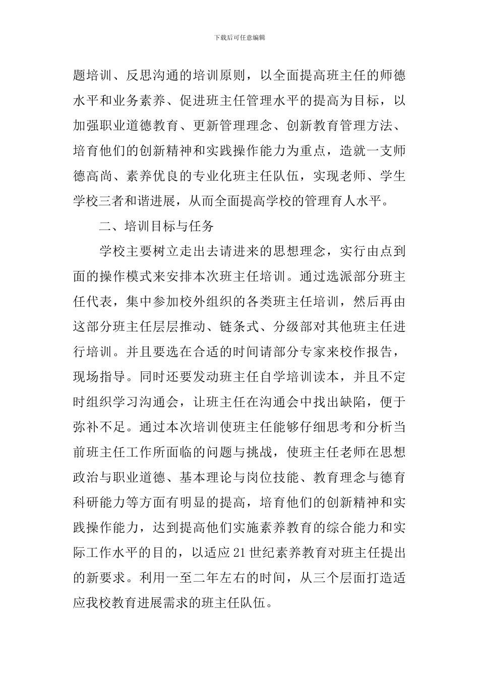 2024班主任个人研修计划_第3页