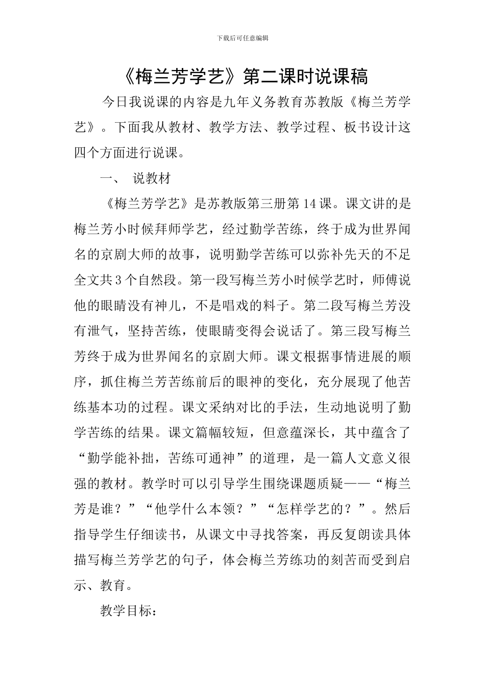 《梅兰芳学艺》第二课时说课稿_第1页