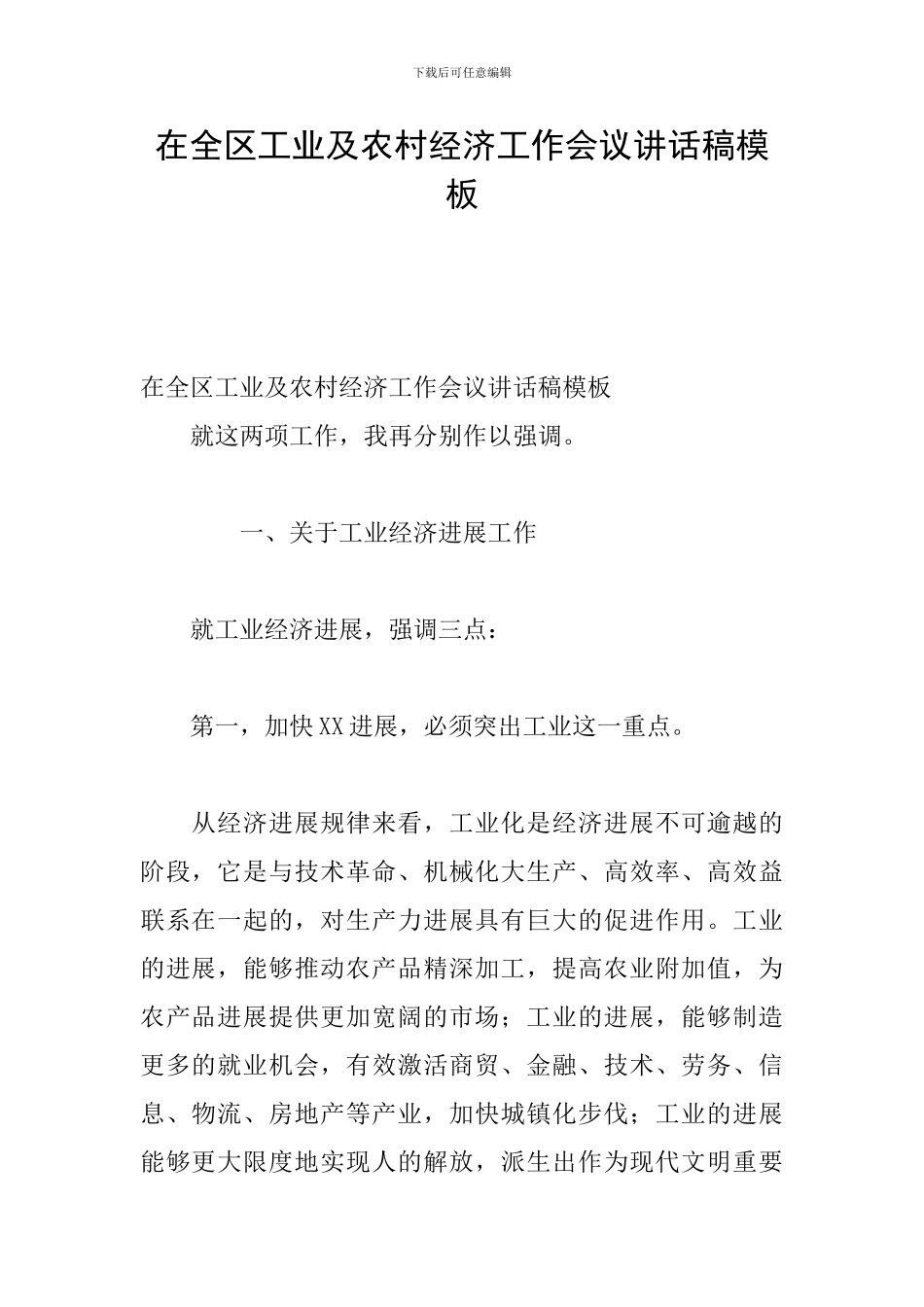 在全区工业及农村经济工作会议讲话稿模板_第1页
