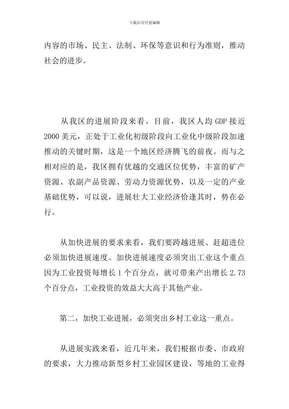 在全区工业及农村经济工作会议讲话稿模板_第2页