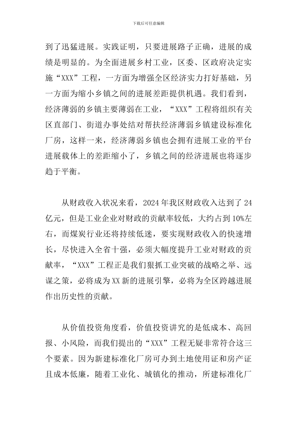 在全区工业及农村经济工作会议讲话稿模板_第3页