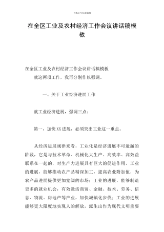 在全区工业及农村经济工作会议讲话稿模板