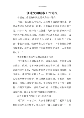 创建文明城市工作简报