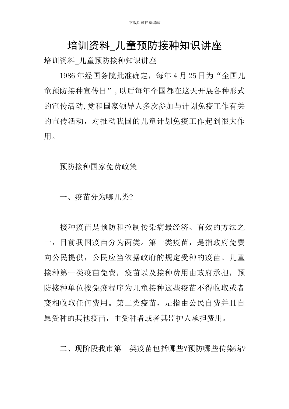 培训资料-儿童预防接种知识讲座_第1页