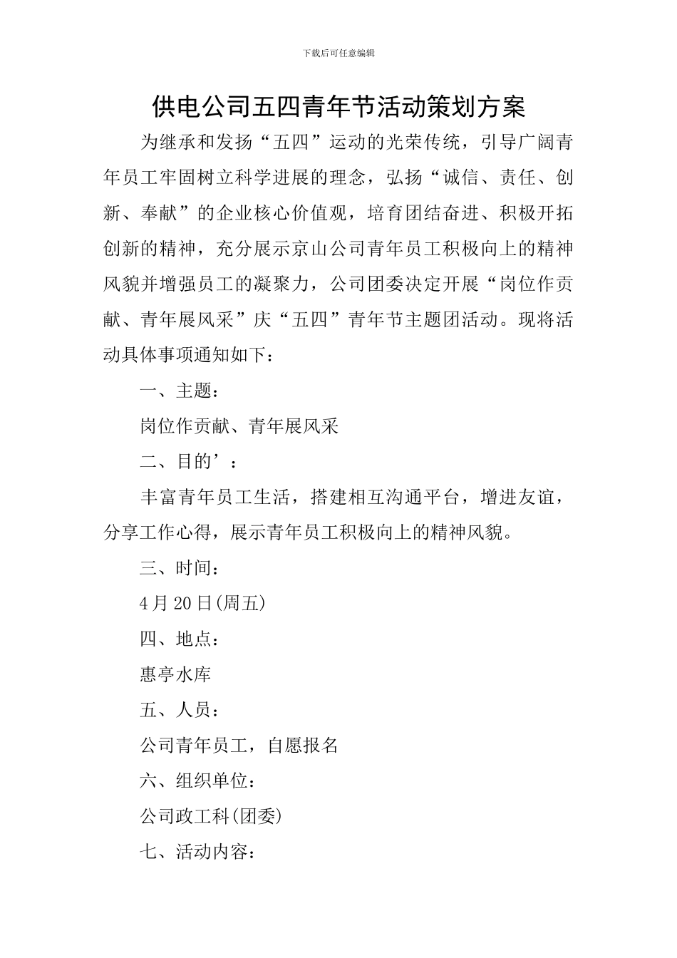 供电公司五四青年节活动策划方案_第1页