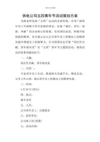 供电公司五四青年节活动策划方案