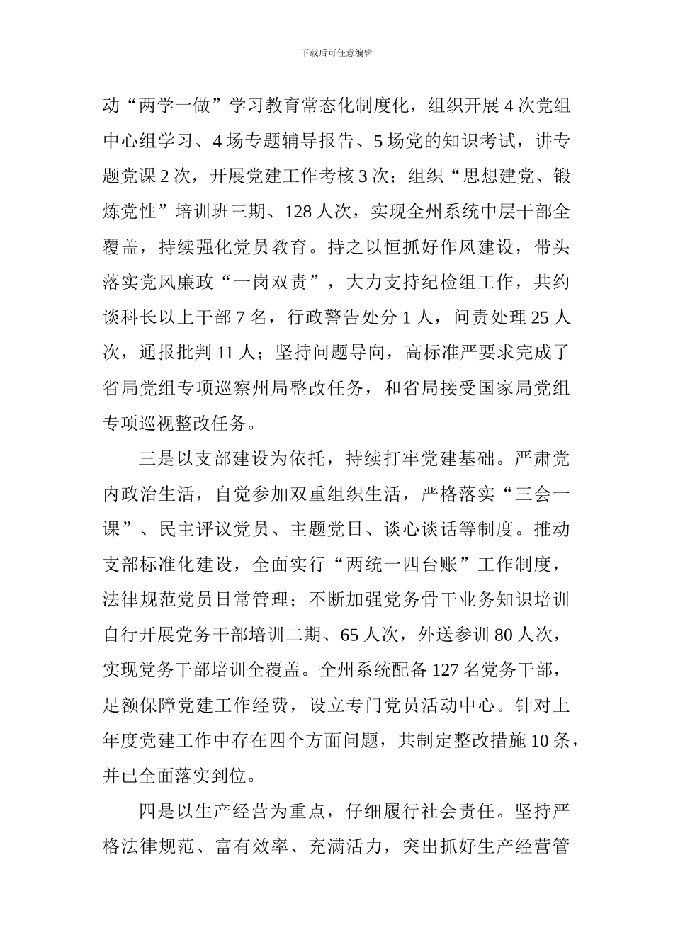 2024最新烟草专卖局党组书记述职报告范文_第2页