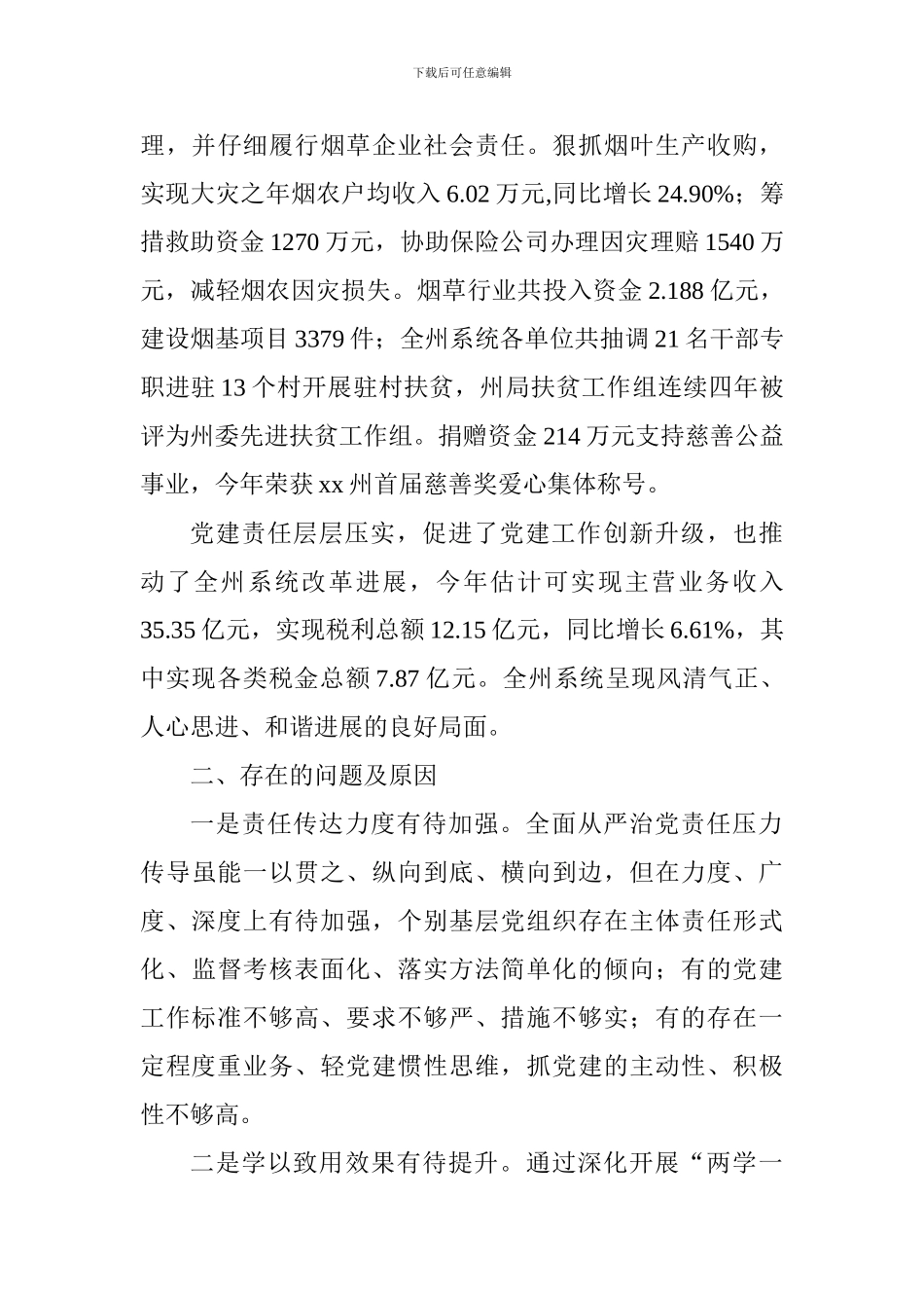 2024最新烟草专卖局党组书记述职报告范文_第3页