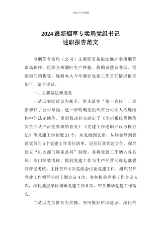 2024最新烟草专卖局党组书记述职报告范文