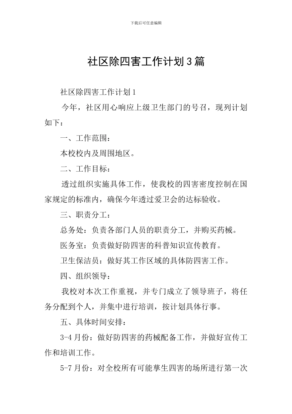 社区除四害工作计划3篇_第1页