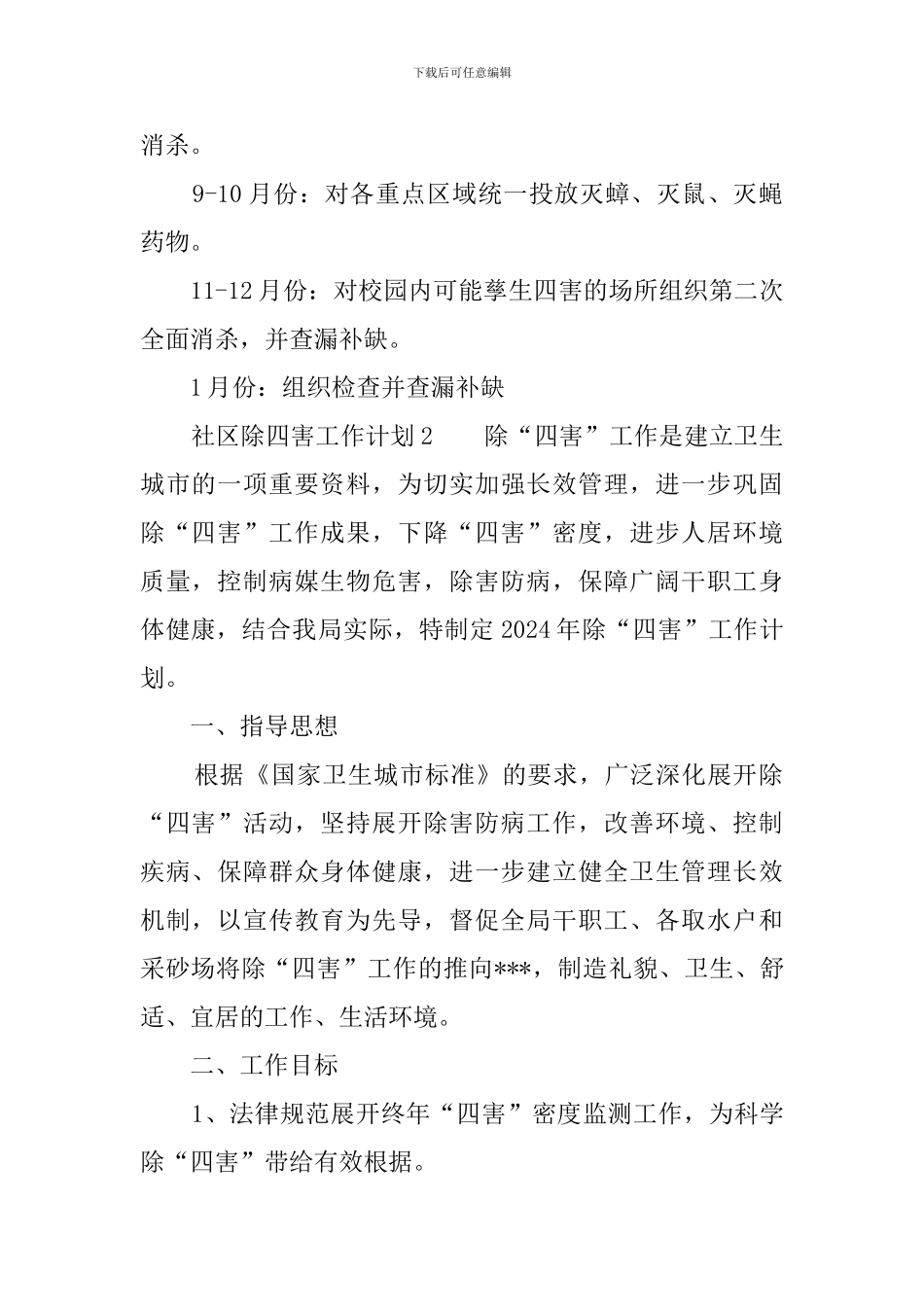 社区除四害工作计划3篇_第2页