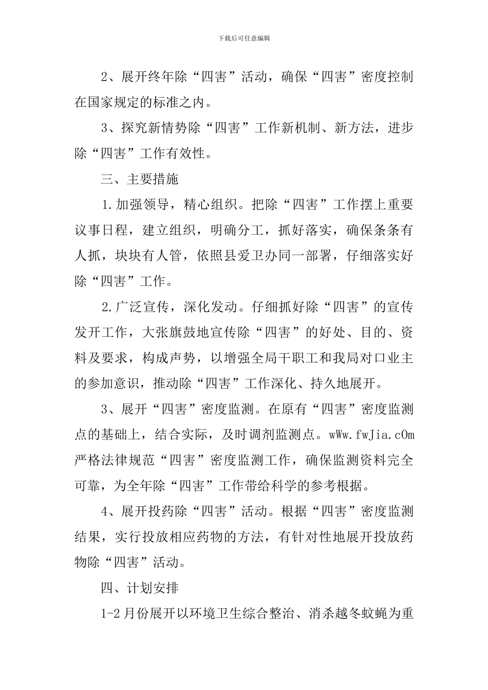 社区除四害工作计划3篇_第3页