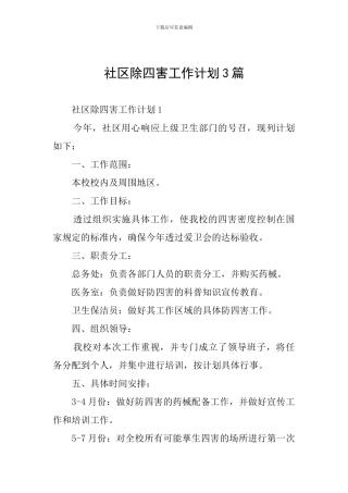 社区除四害工作计划3篇