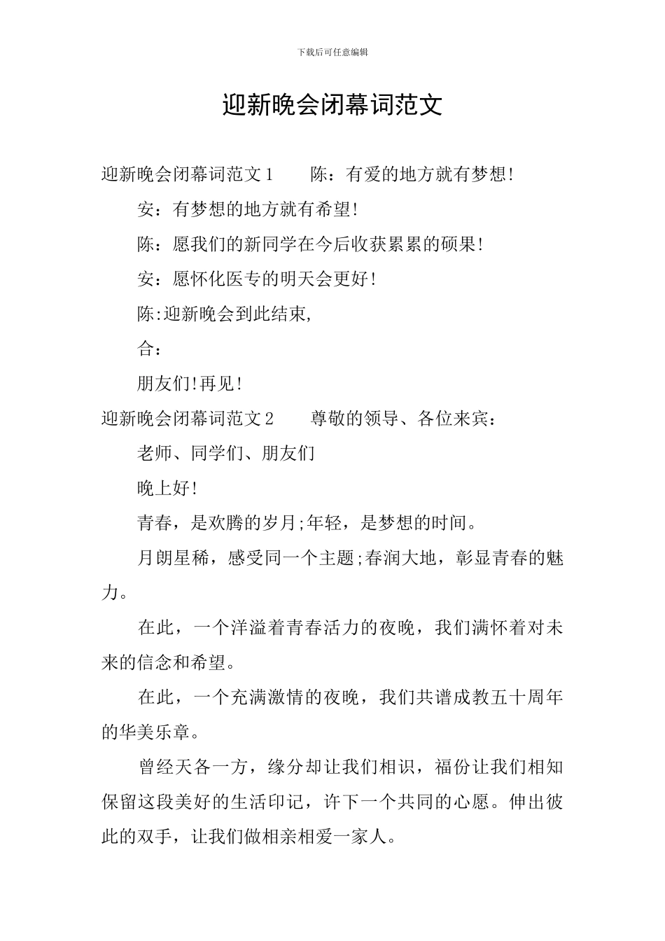 迎新晚会闭幕词范文_第1页