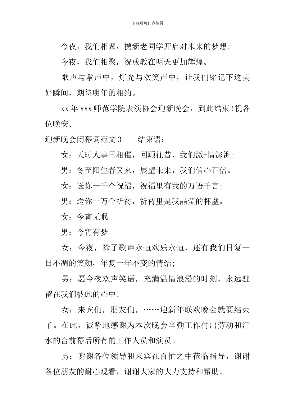 迎新晚会闭幕词范文_第2页