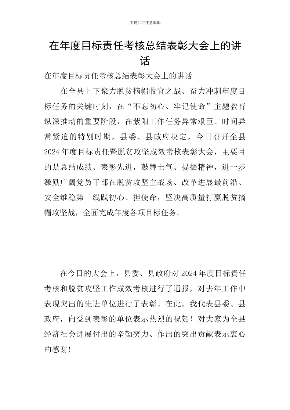 在年度目标责任考核总结表彰大会上的讲话_第1页