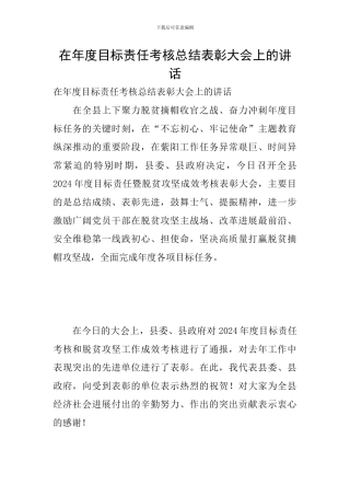 在年度目标责任考核总结表彰大会上的讲话