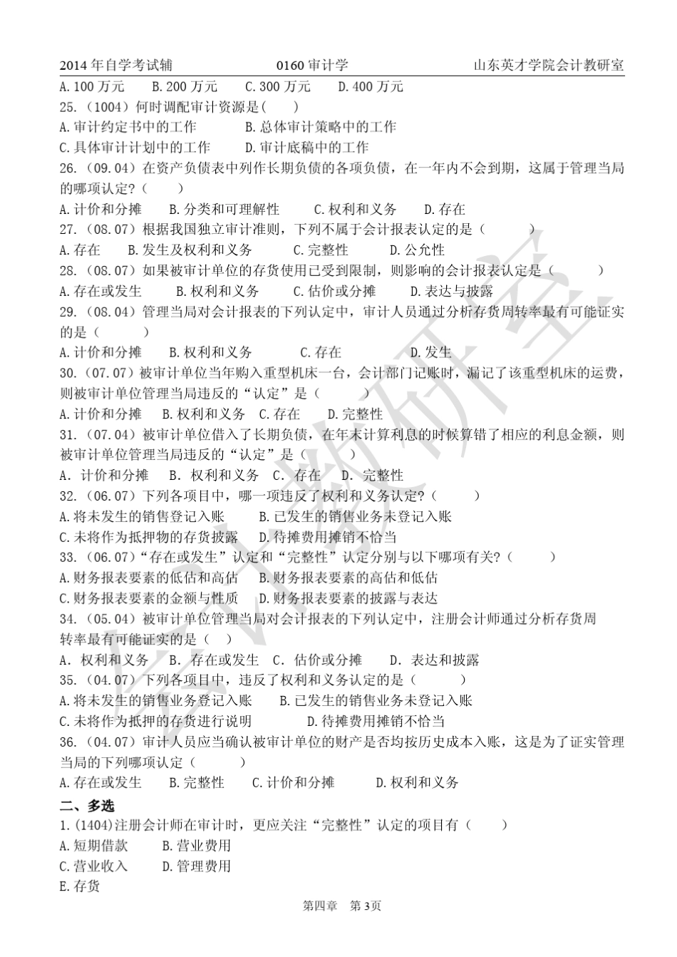 审计第四章真题 _第3页