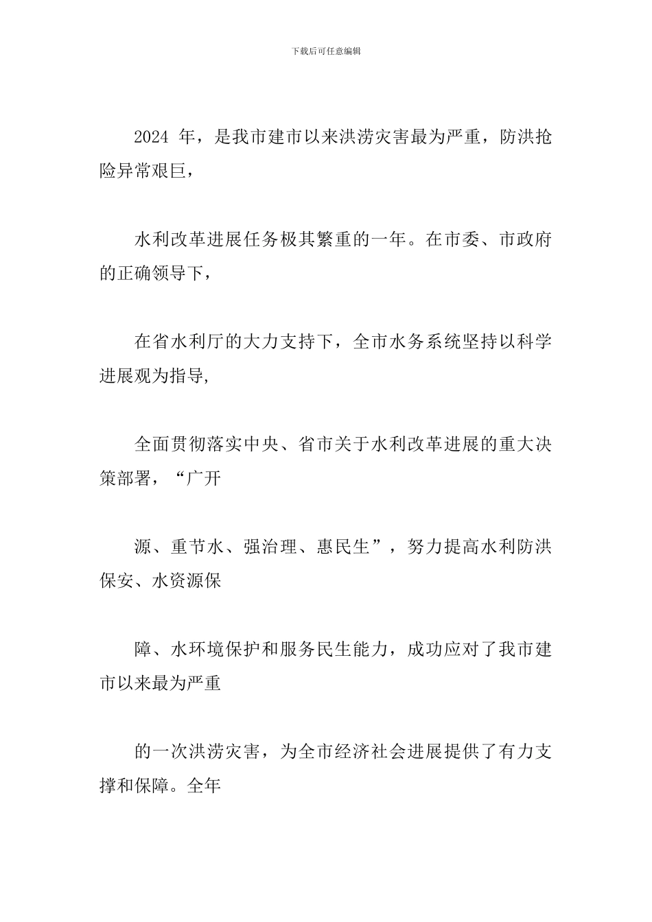 局党组书记2024年全市水务工作暨水务系统党风廉政会议讲话稿_第2页