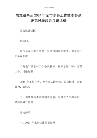 局党组书记2024年全市水务工作暨水务系统党风廉政会议讲话稿