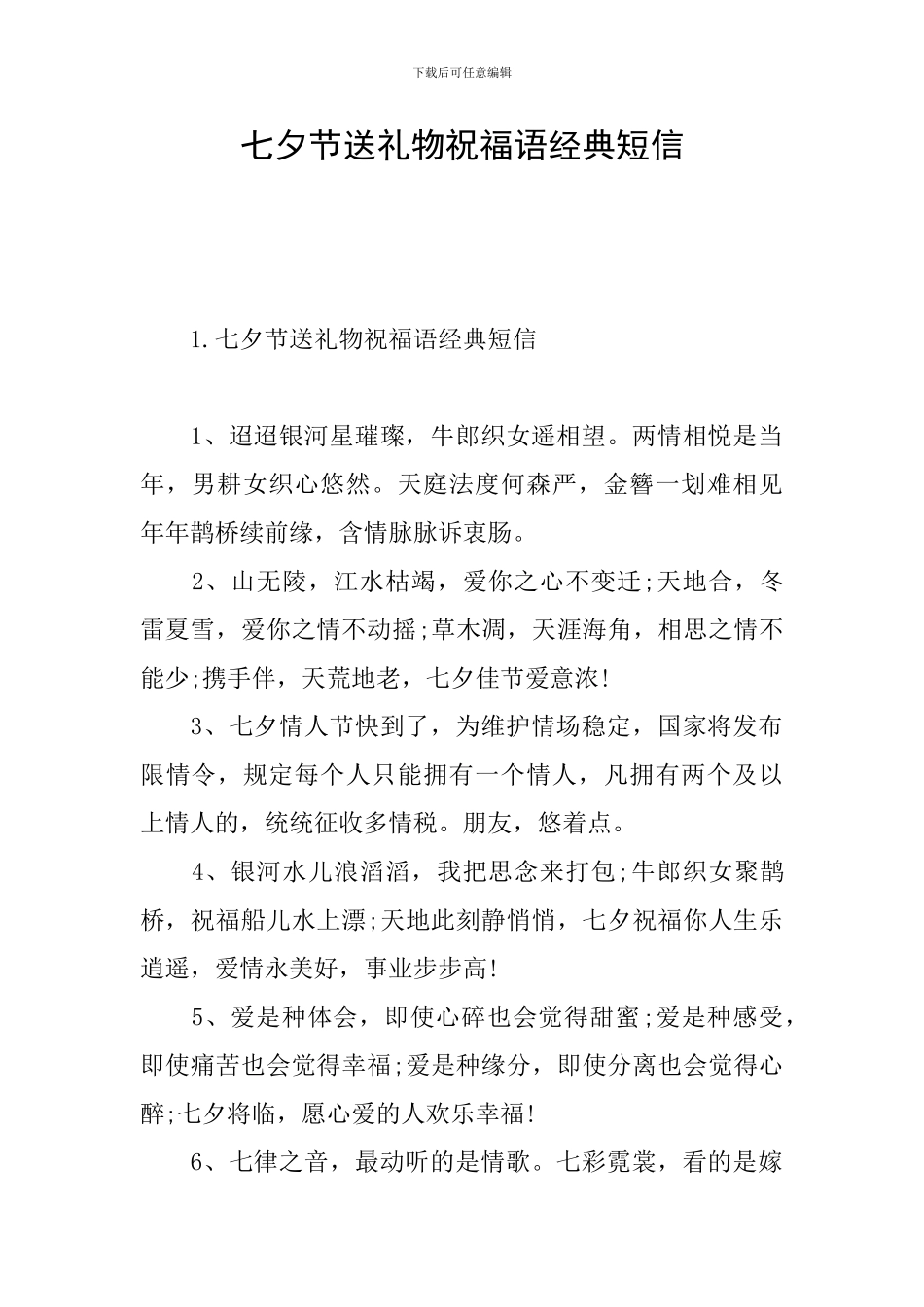 七夕节送礼物祝福语经典短信_第1页