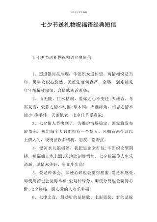 七夕节送礼物祝福语经典短信