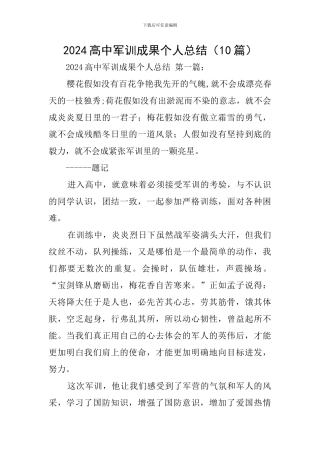 2024高中军训成果个人总结