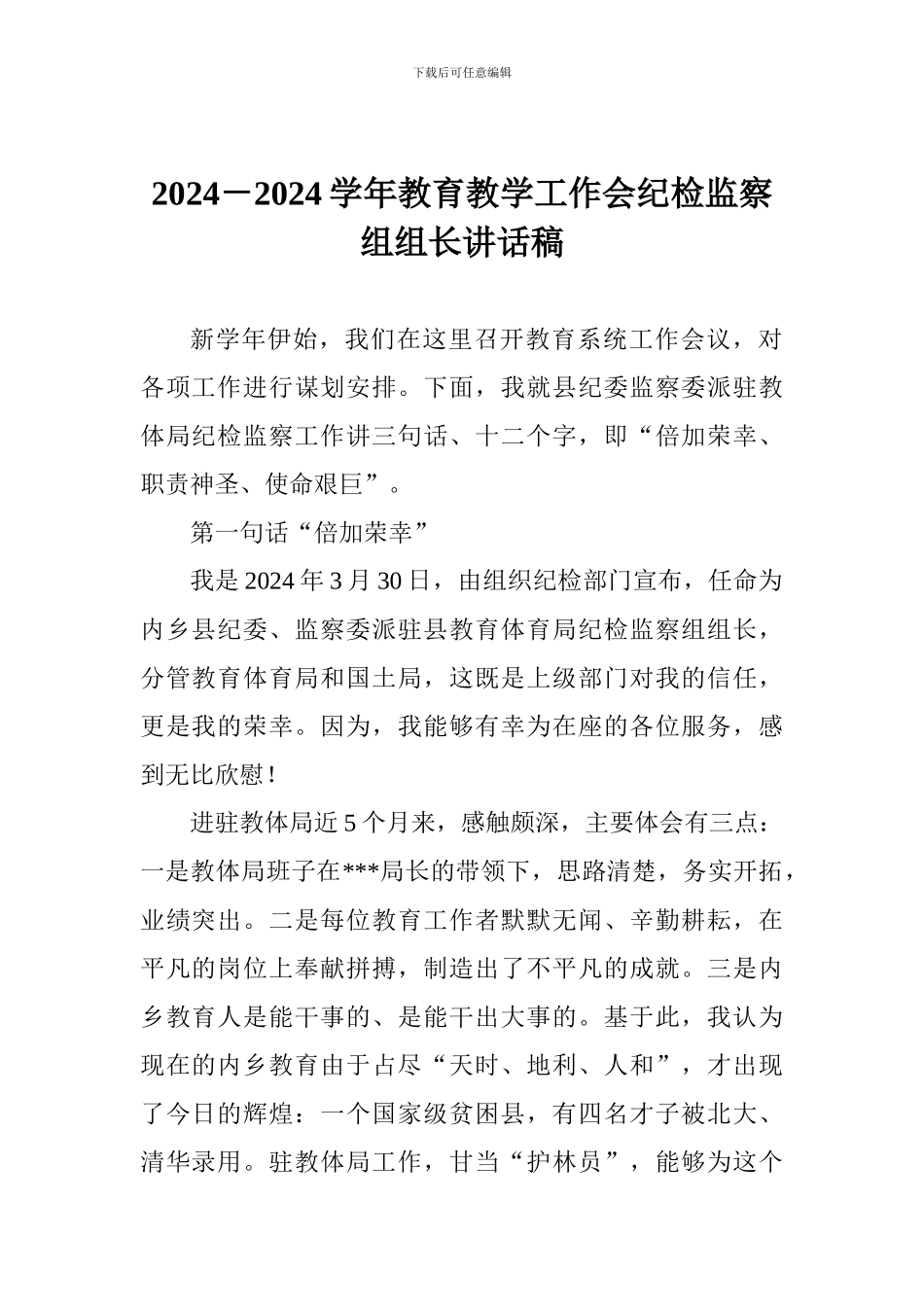 2024-2024学年教育教学工作会纪检监察组组长讲话稿_第1页