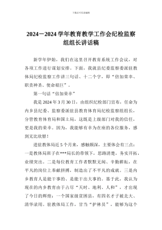 2024-2024学年教育教学工作会纪检监察组组长讲话稿