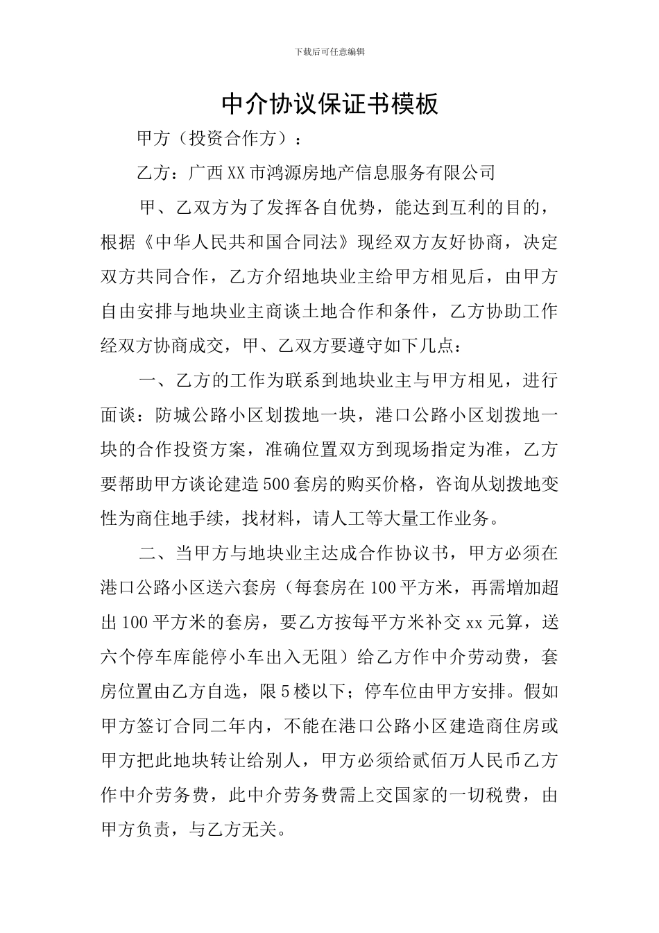 中介协议保证书模板_第1页