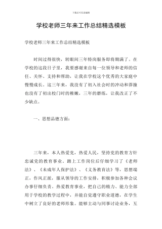学校教师三年来工作总结精选模板