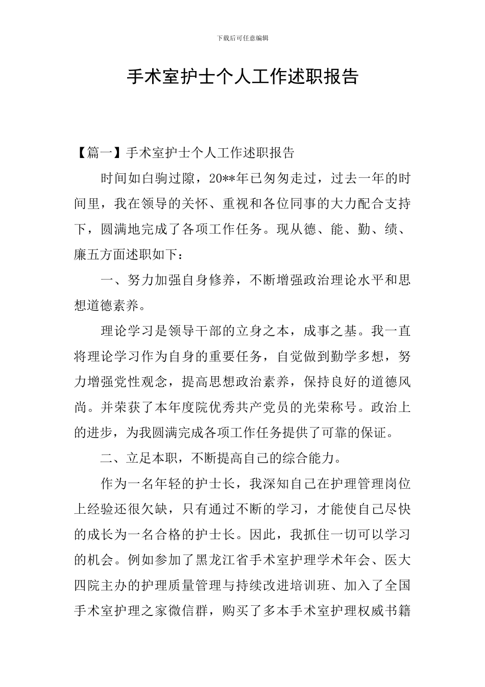 手术室护士个人工作述职报告_第1页