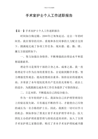 手术室护士个人工作述职报告